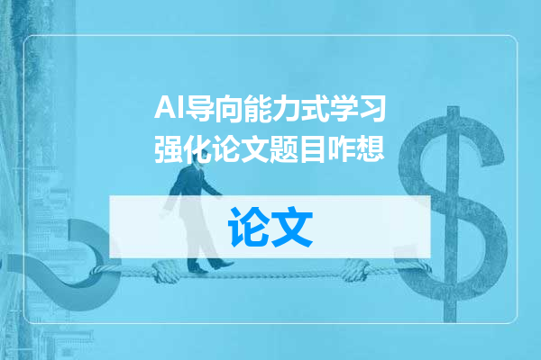 AI导向能力式学习强化论文题目咋想