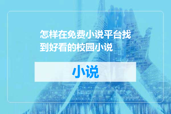 怎样在免费小说平台找到好看的校园小说