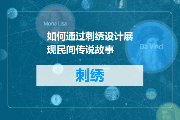 如何通过刺绣设计展现民间传说故事