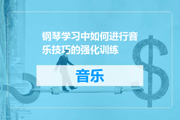 钢琴学习中如何进行音乐技巧的强化训练