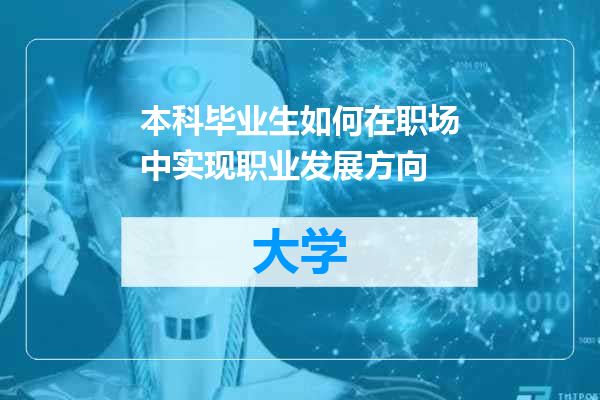 本科毕业生如何在职场中实现职业发展方向