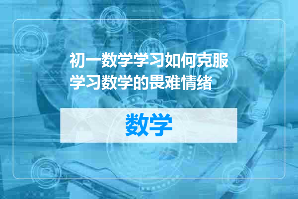 初一数学学习如何克服学习数学的畏难情绪