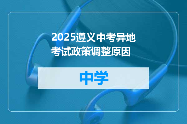 2025遵义中考异地考试政策调整原因