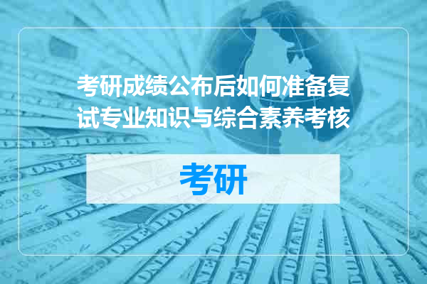 考研成绩公布后如何准备复试专业知识与综合素养考核