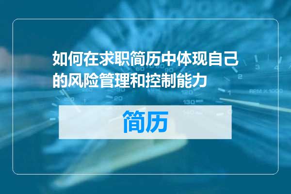 如何在求职简历中体现自己的风险管理和控制能力
