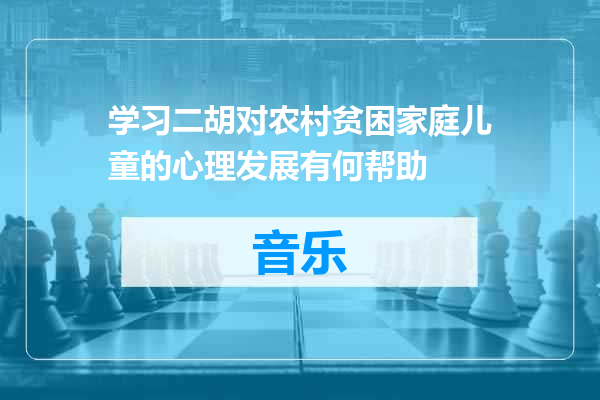 学习二胡对农村贫困家庭儿童的心理发展有何帮助