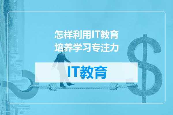 怎样利用IT教育培养学习专注力