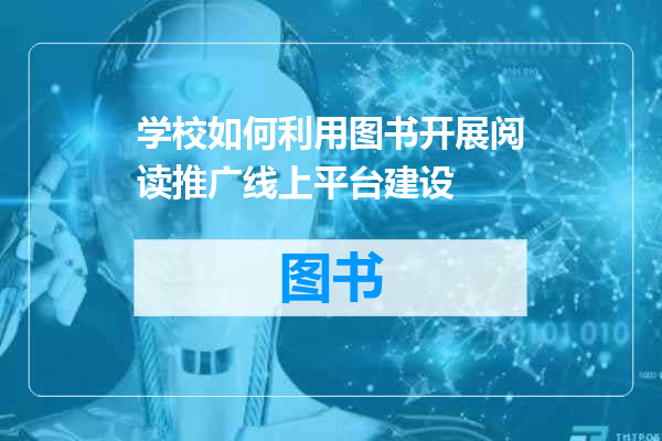 学校如何利用图书开展阅读推广线上平台建设
