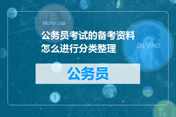 公务员考试的备考资料怎么进行分类整理