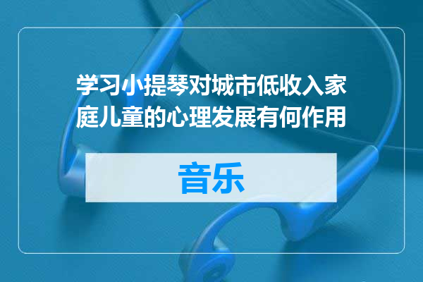 学习小提琴对城市低收入家庭儿童的心理发展有何作用