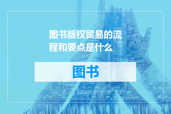 图书版权贸易的流程和要点是什么