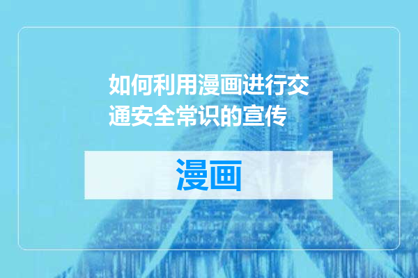 如何利用漫画进行交通安全常识的宣传