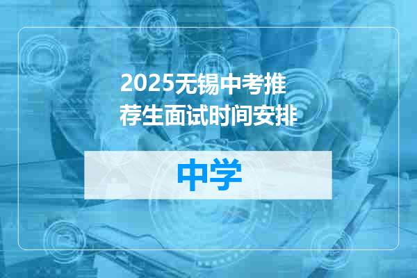 2025无锡中考推荐生面试时间安排