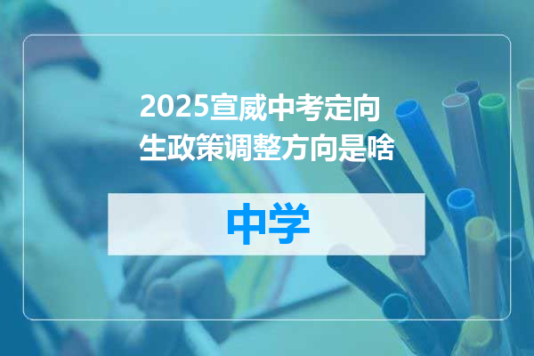 2025宣威中考定向生政策调整方向是啥