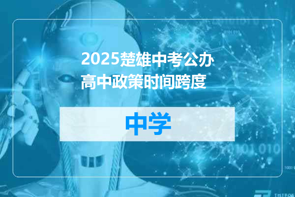 2025楚雄中考公办高中政策时间跨度