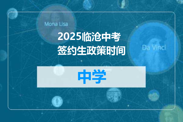 2025临沧中考签约生政策时间