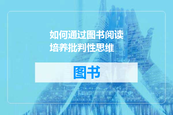 如何通过图书阅读培养批判性思维