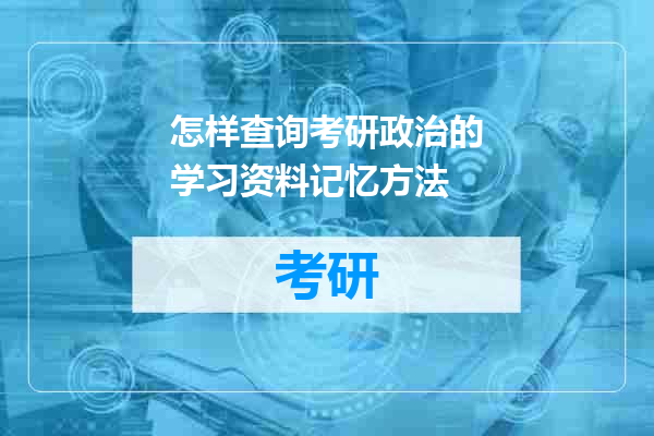 怎样查询考研政治的学习资料记忆方法