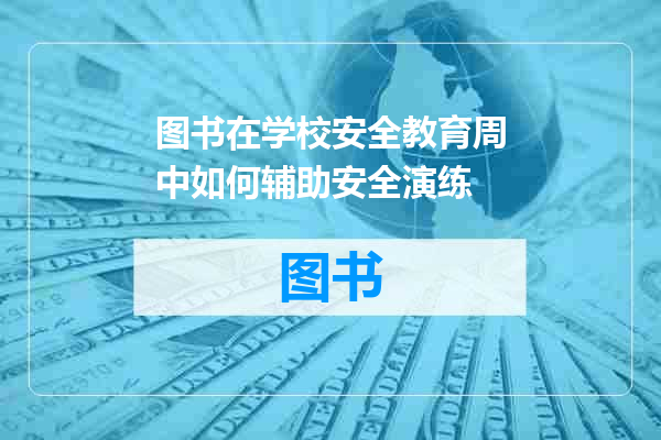 图书在学校安全教育周中如何辅助安全演练