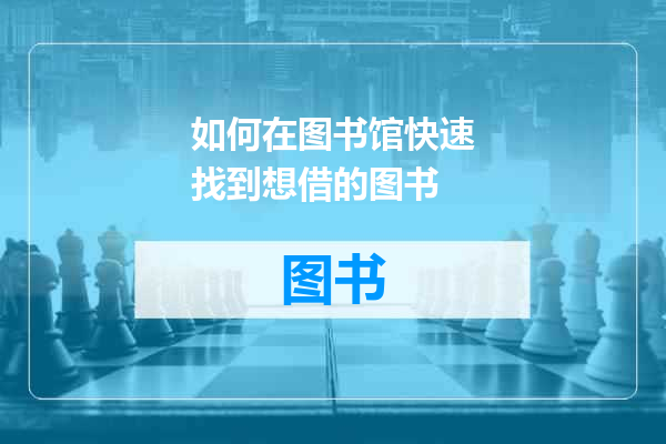 如何在图书馆快速找到想借的图书