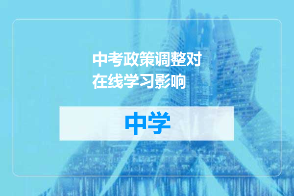 中考政策调整对在线学习影响