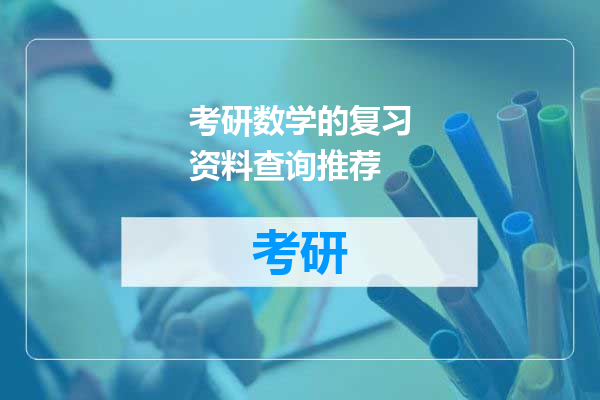考研数学的复习资料查询推荐