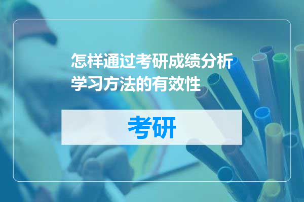 怎样通过考研成绩分析学习方法的有效性