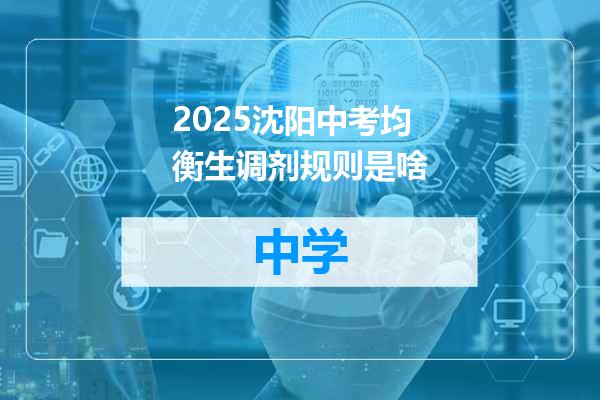 2025沈阳中考均衡生调剂规则是啥
