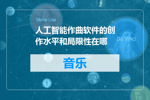 人工智能作曲软件的创作水平和局限性在哪