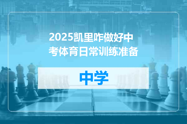 2025凯里咋做好中考体育日常训练准备