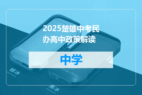 2025楚雄中考民办高中政策解读