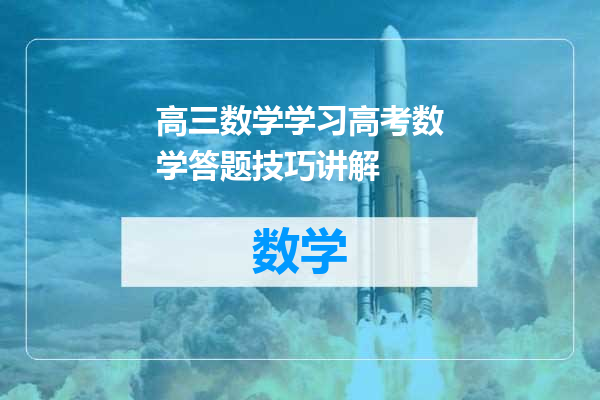 高三数学学习高考数学答题技巧讲解