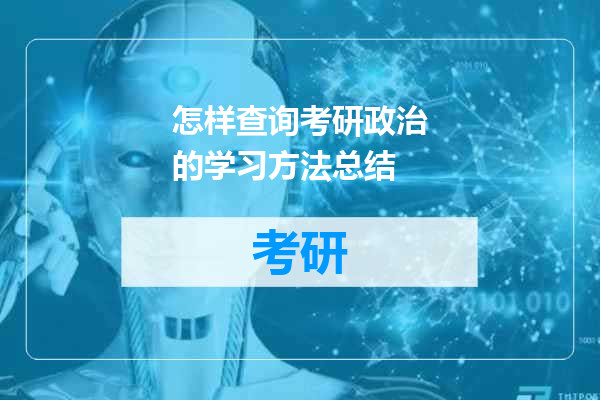 怎样查询考研政治的学习方法总结