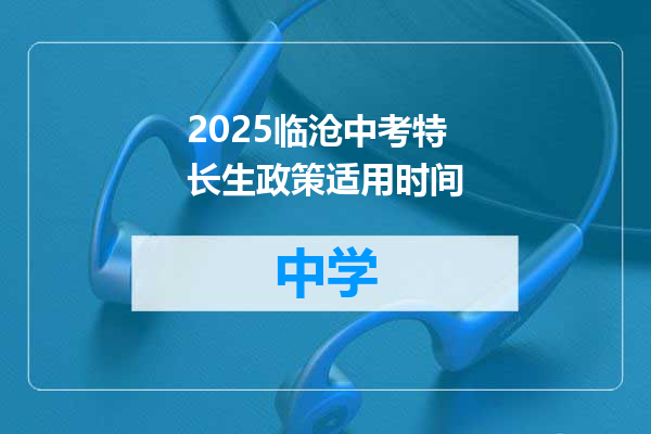 2025临沧中考特长生政策适用时间