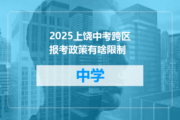 2025上饶中考跨区报考政策有啥限制