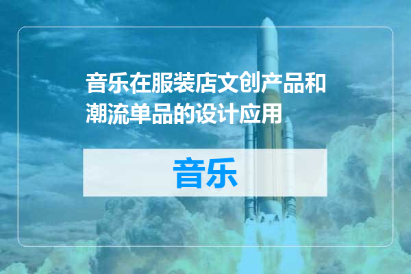 音乐在服装店文创产品和潮流单品的设计应用