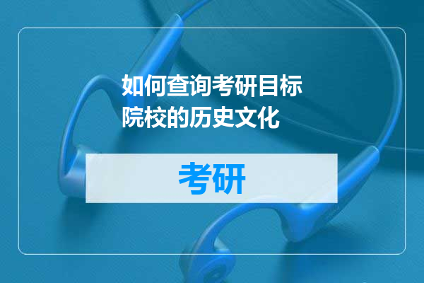 如何查询考研目标院校的历史文化