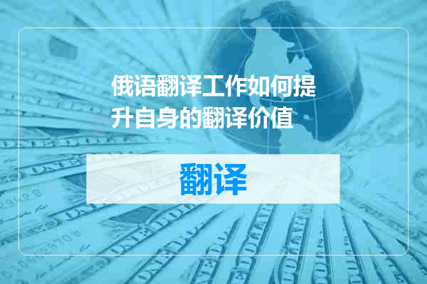 俄语翻译工作如何提升自身的翻译价值