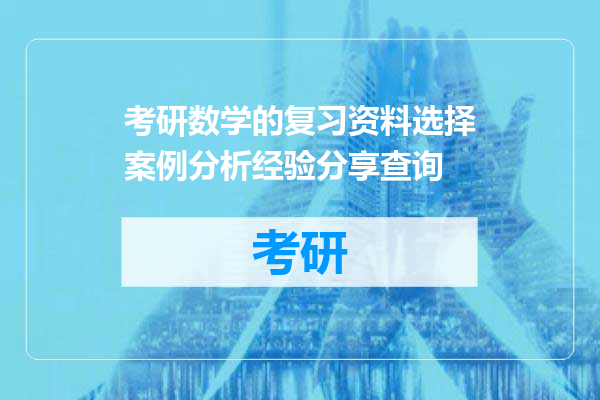 考研数学的复习资料选择案例分析经验分享查询