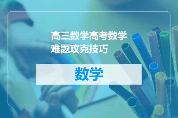 高三数学高考数学难题攻克技巧