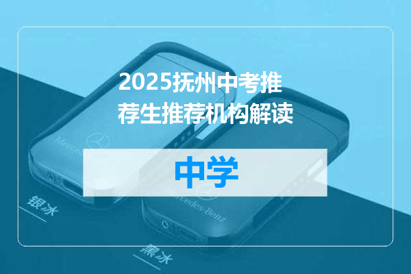 2025抚州中考推荐生推荐机构解读