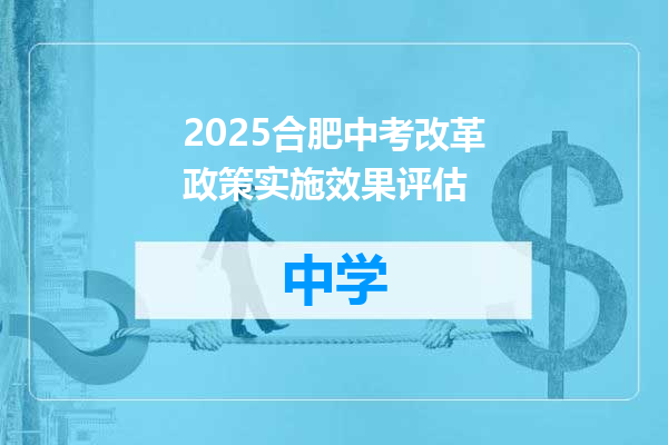2025合肥中考改革政策实施效果评估