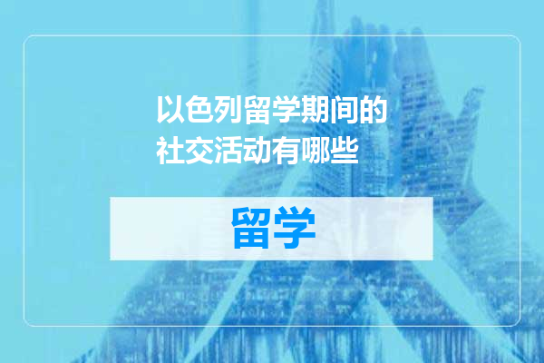 以色列留学期间的社交活动有哪些