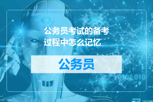 公务员考试的备考过程中怎么记忆