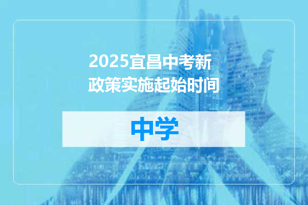 2025宜昌中考新政策实施起始时间