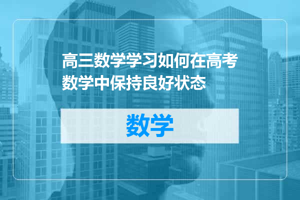 高三数学学习如何在高考数学中保持良好状态