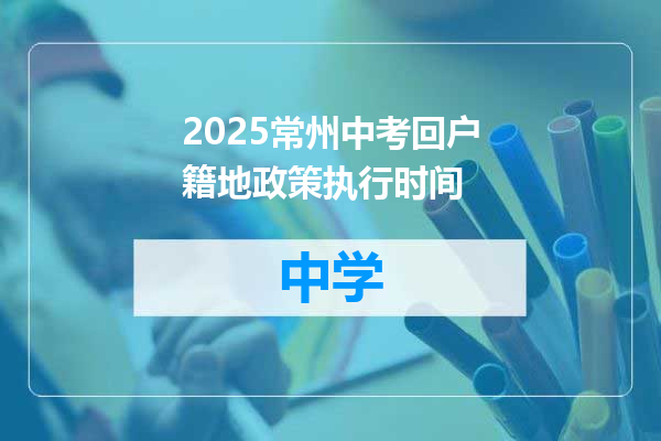 2025常州中考回户籍地政策执行时间