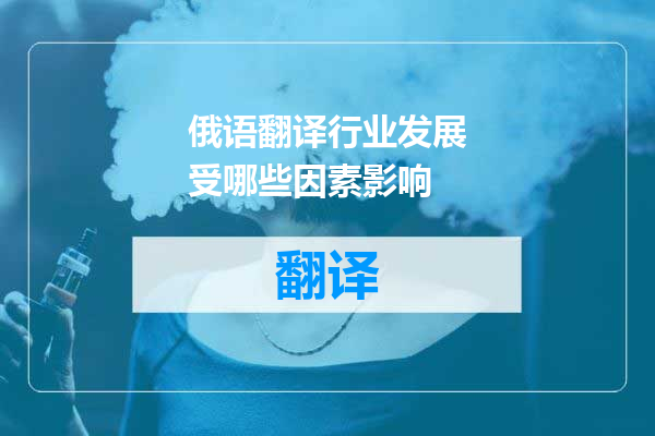 俄语翻译行业发展受哪些因素影响