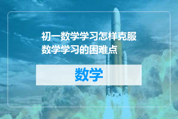 初一数学学习怎样克服数学学习的困难点