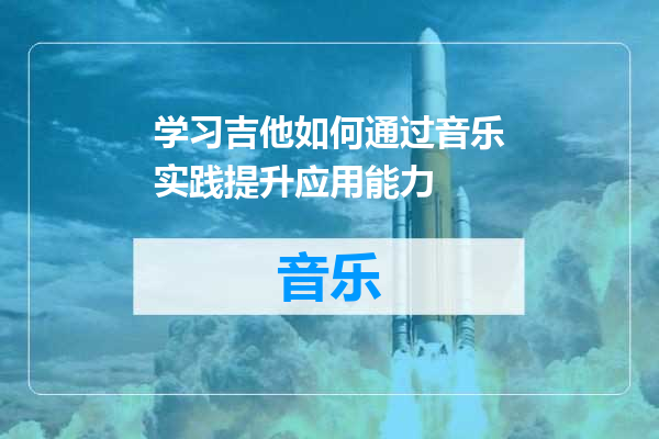 学习吉他如何通过音乐实践提升应用能力